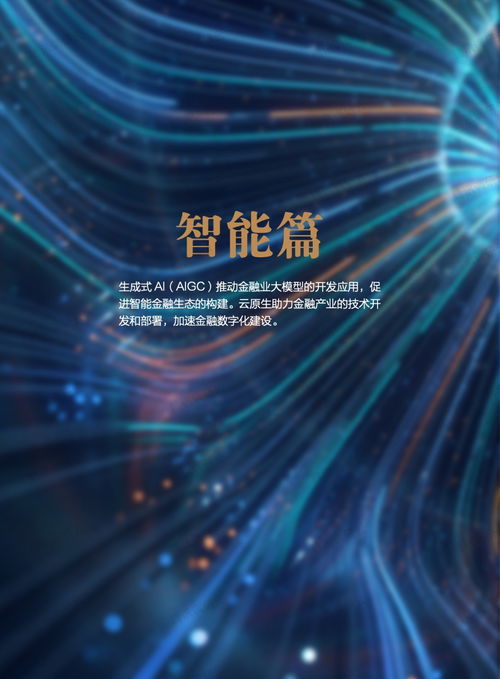 腾讯 2023金融科技十大趋势报告 